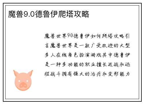 魔兽9.0德鲁伊爬塔攻略