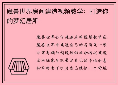 魔兽世界房间建造视频教学：打造你的梦幻居所