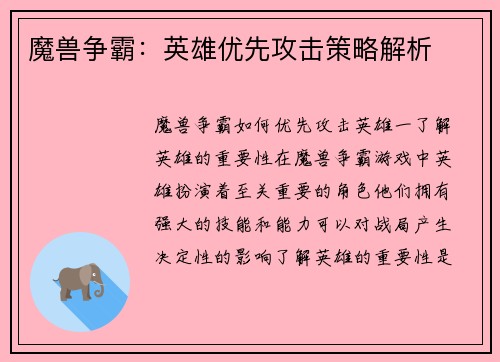 魔兽争霸：英雄优先攻击策略解析