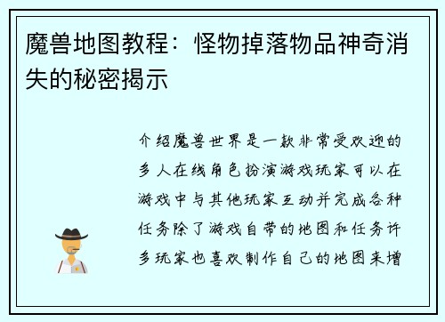 魔兽地图教程：怪物掉落物品神奇消失的秘密揭示