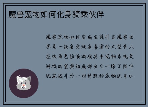 魔兽宠物如何化身骑乘伙伴