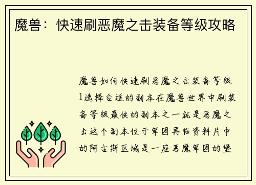 魔兽：快速刷恶魔之击装备等级攻略