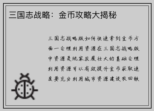 三国志战略：金币攻略大揭秘