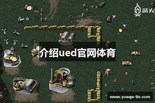 介绍ued官网体育